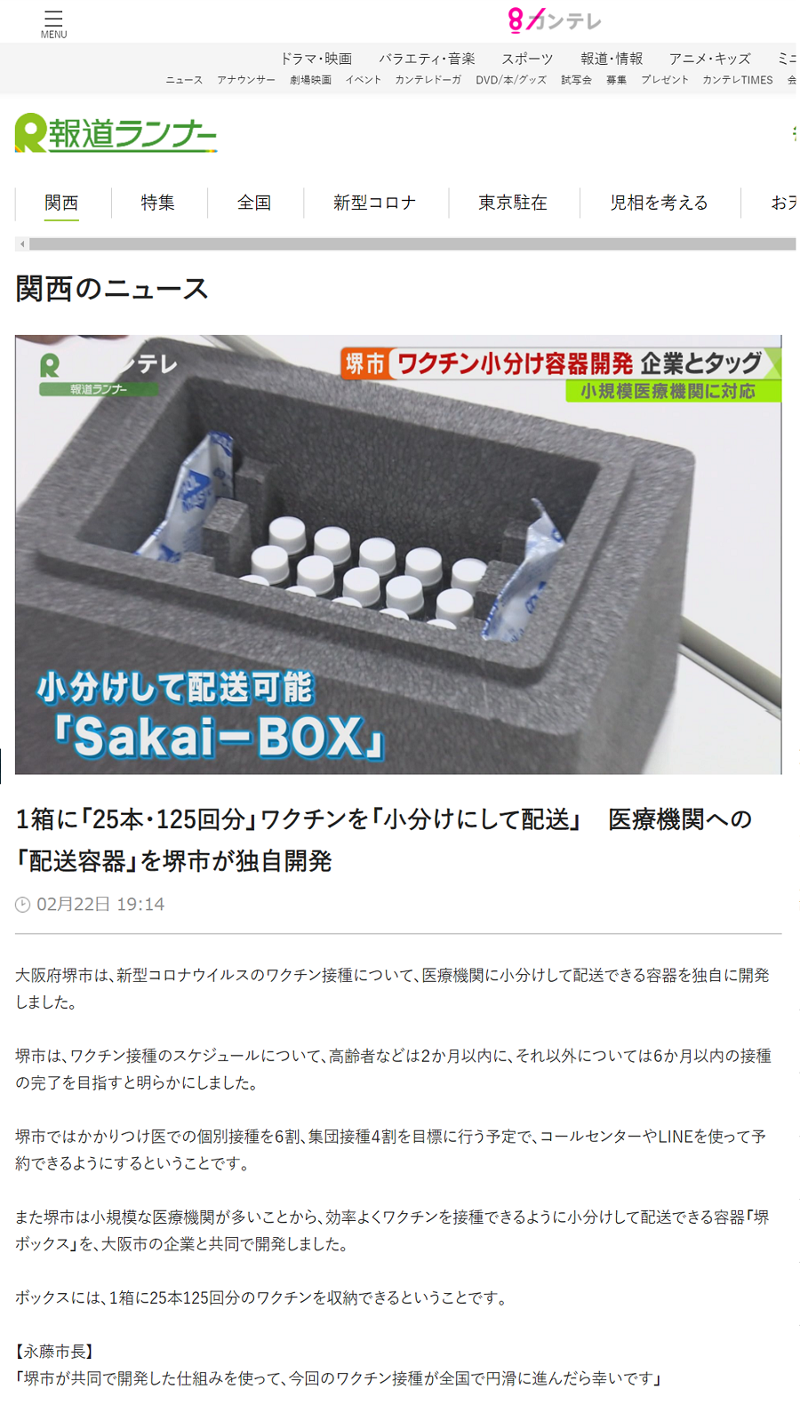 低温輸送容器”『EPSサブゼロBOX・V25』が関西テレビで取り上げられました。｜トーホー工業